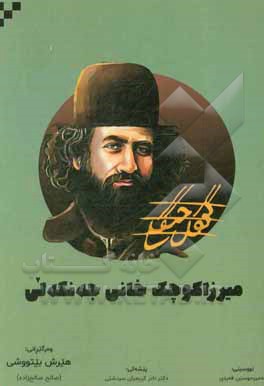 کتاب میرزا کوچک خانی جه نگه لی اثر امیرحسین فردی