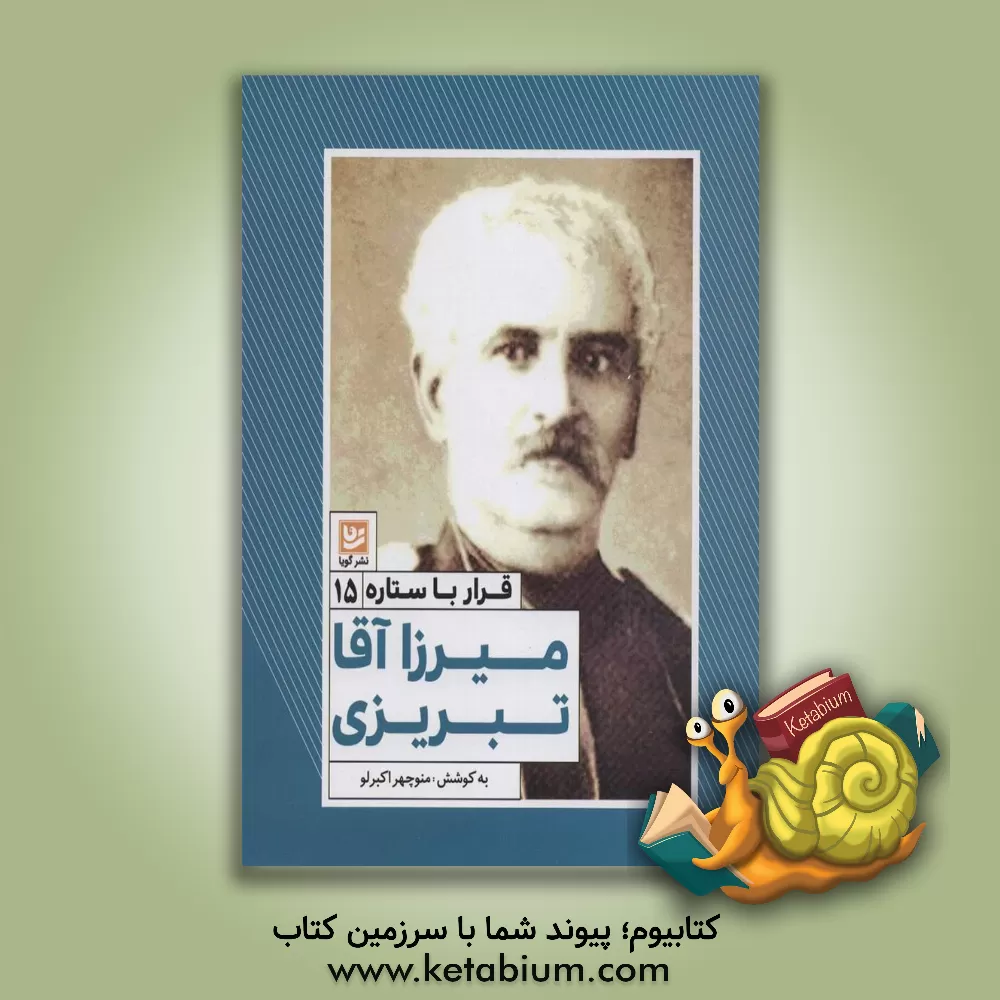 کتاب میرزاآقا تبریزی |اثر منوچهر اکبرلو