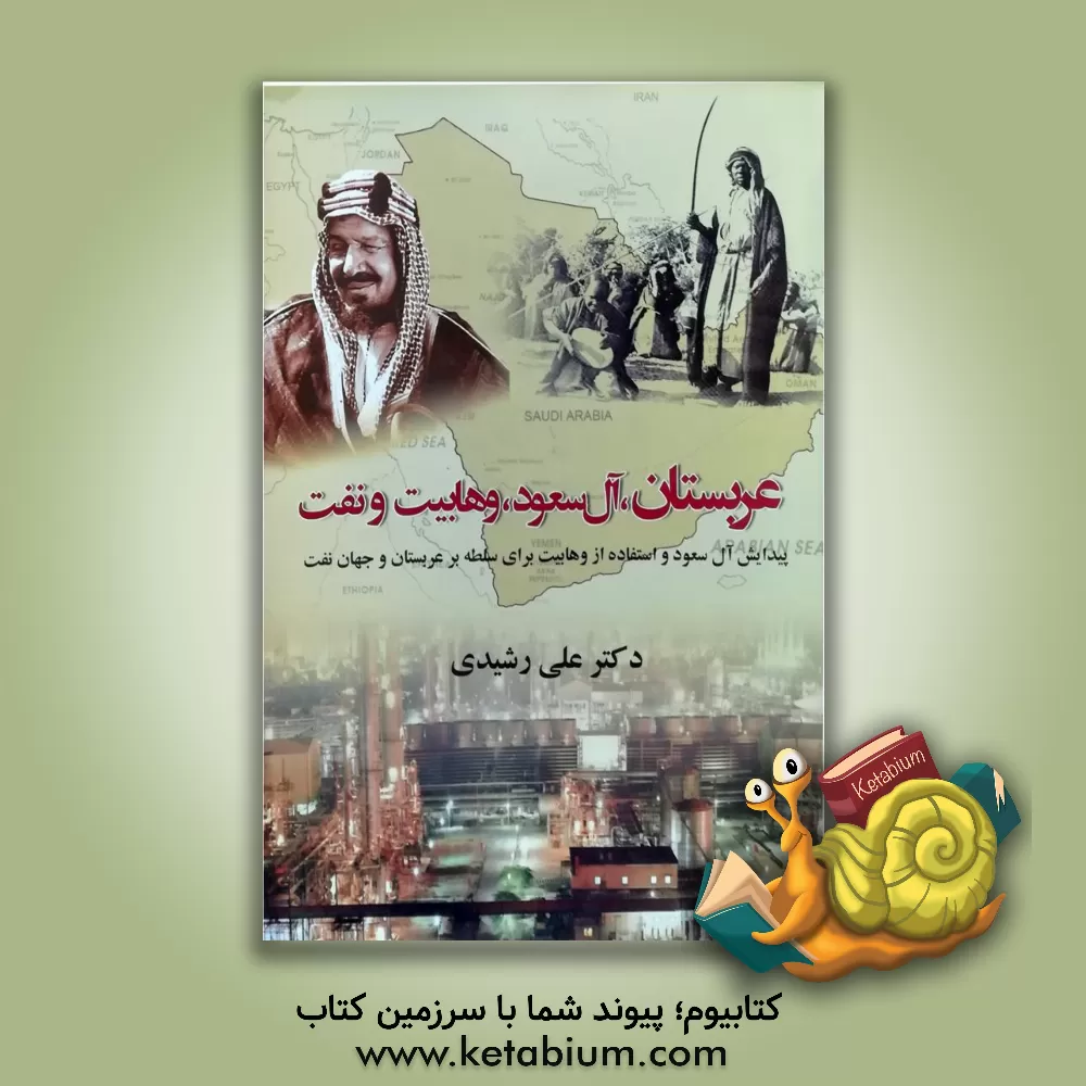کتاب عربستان، آل سعود، وهابیت و نفت: از قدرت گیری آل سعود تا مرگ سلطان عبدالعزیز (1952 - 1902) اثر علی رشیدی