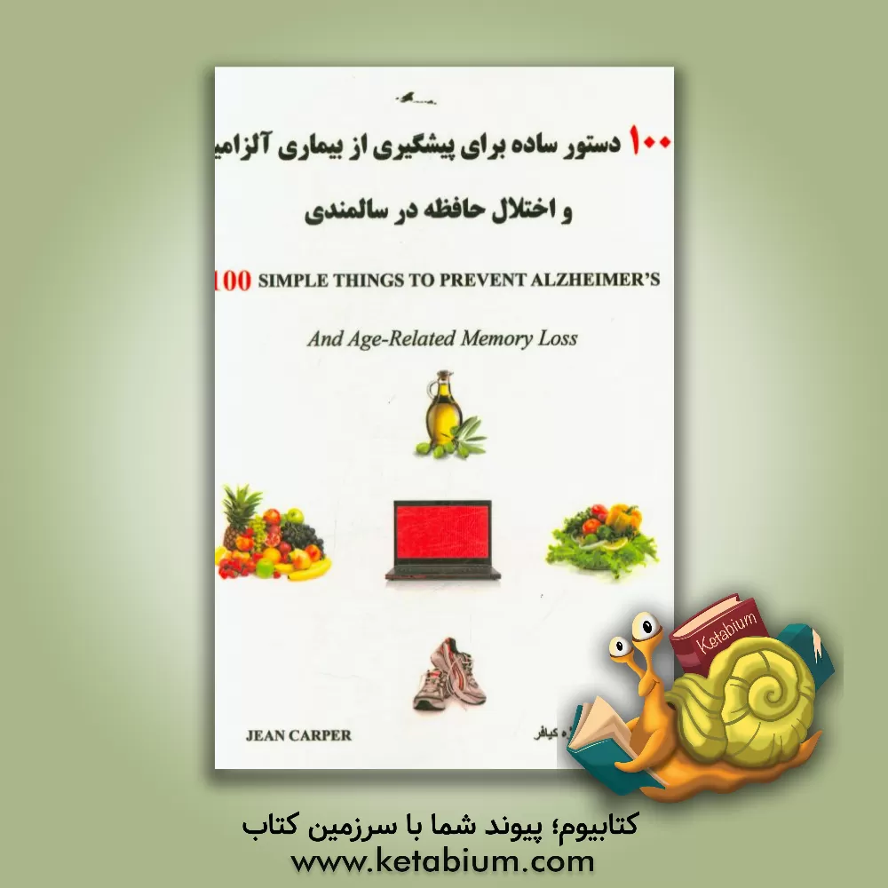 کتاب 100 دستور ساده برای پیشگیری از بیماری آلزایمر و اختلال حافظه در سالمندی اثر جین کارپر