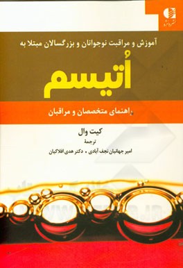 کتاب آموزش و مراقبت نوجوانان و بزرگسالان مبتلا به اختلالات اتیسم اثر کیت وال