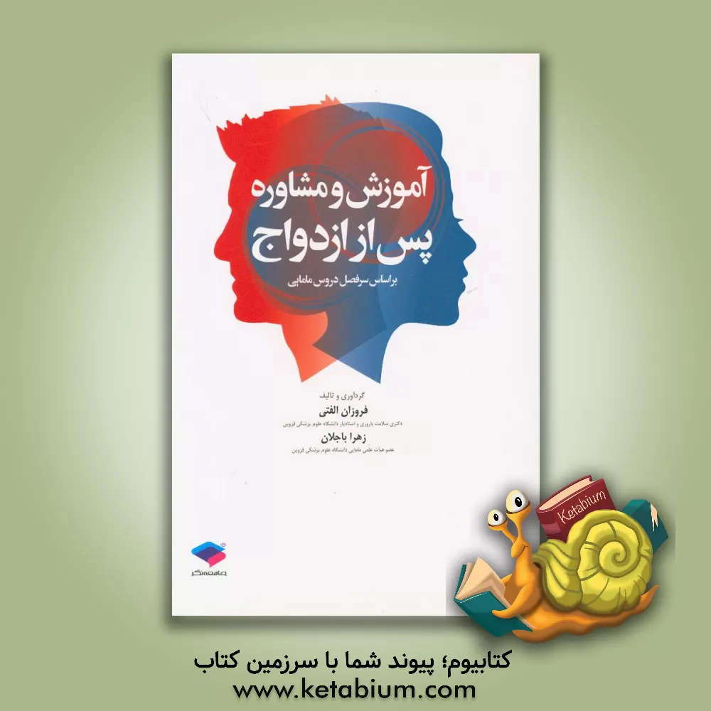 کتاب آموزش و مشاوره پس از ازدواج: بر اساس سرفصل دروس مامایی اثر فروزان الفتی