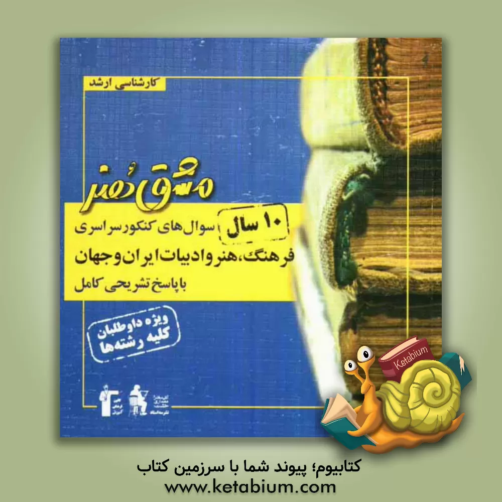 کتاب سوال های کنکور سراسری فرهنگ، هنر و ادبیات ایران و جهان با پاسخ تشریحی کامل: ویژه کنکور کارشناشی ارشد هنر اثر آلاله بلالی‌مقدم