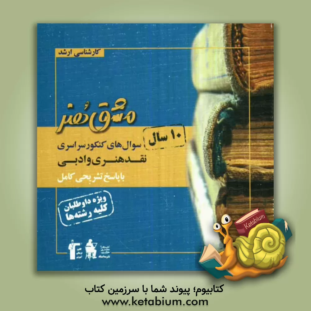 کتاب سوال های کنکور سراسری نقد هنری و ادبی با پاسخ تشریحی کامل: ویژه کنکور کارشناسی ارشد هنر اثر آرام محمدی