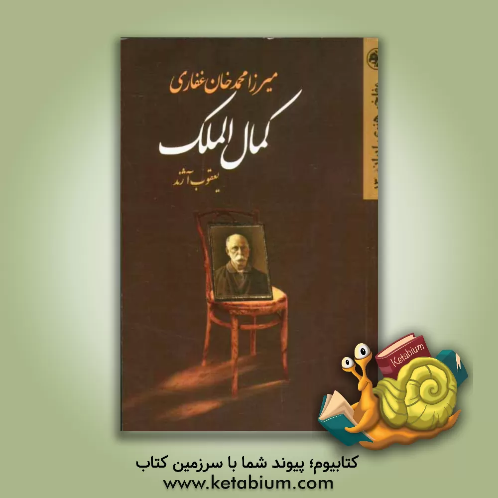 کتاب میرزامحمدخان غفاری کمال الملک اثر یعقوب آژند