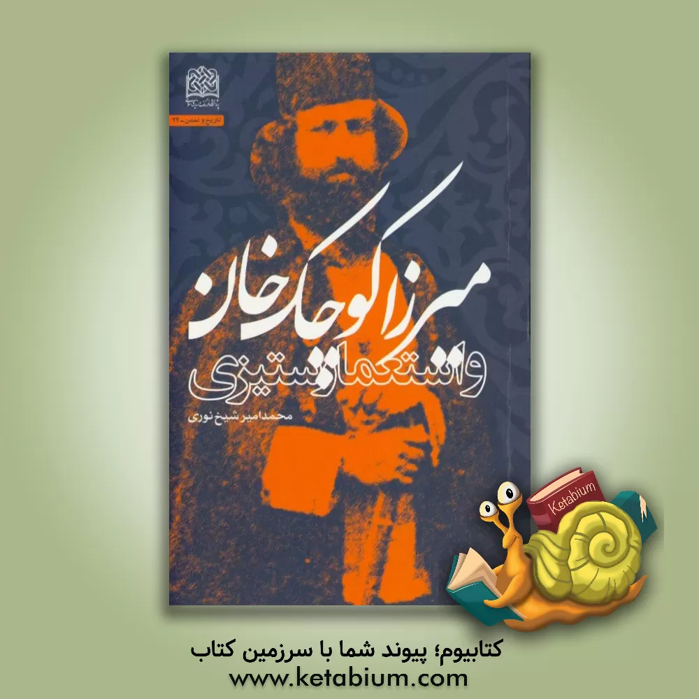 کتاب میرزاکوچک خان و استعمارستیزی اثر محمدامیر شیخ‌نوری