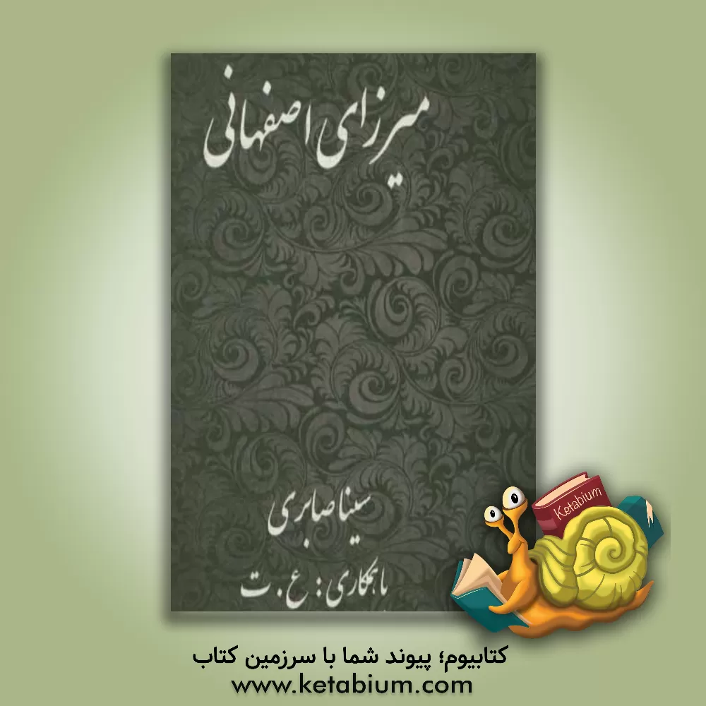 کتاب میرزای اصفهانی: شرحی از زندگانی عالم ربانی حضرت آیت الله میرزامهدی اصفهانی (خراسانی) اثر سینا صابری