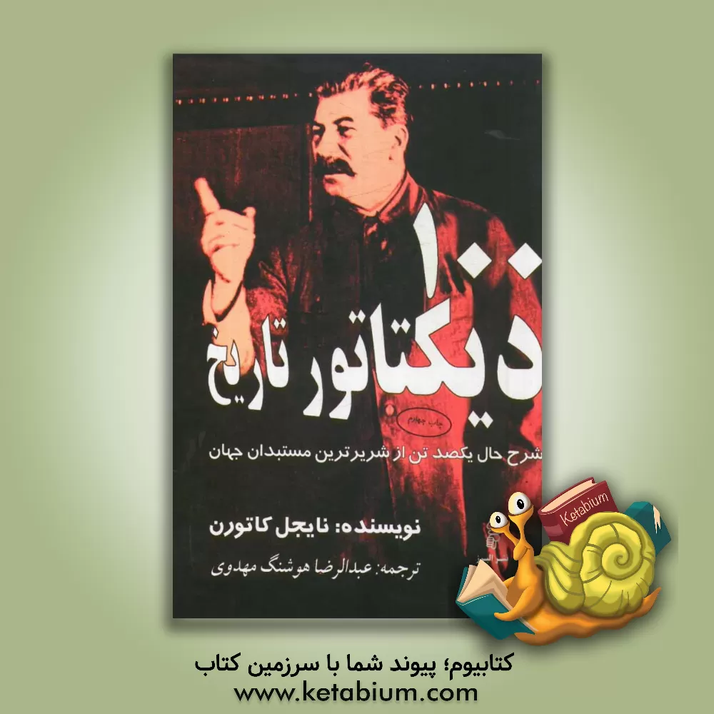 کتاب 100 دیکتاتور تاریخ: شرح حال یکصد تن از شریرترین مستبدان جهان اثر نایجل کاتورن