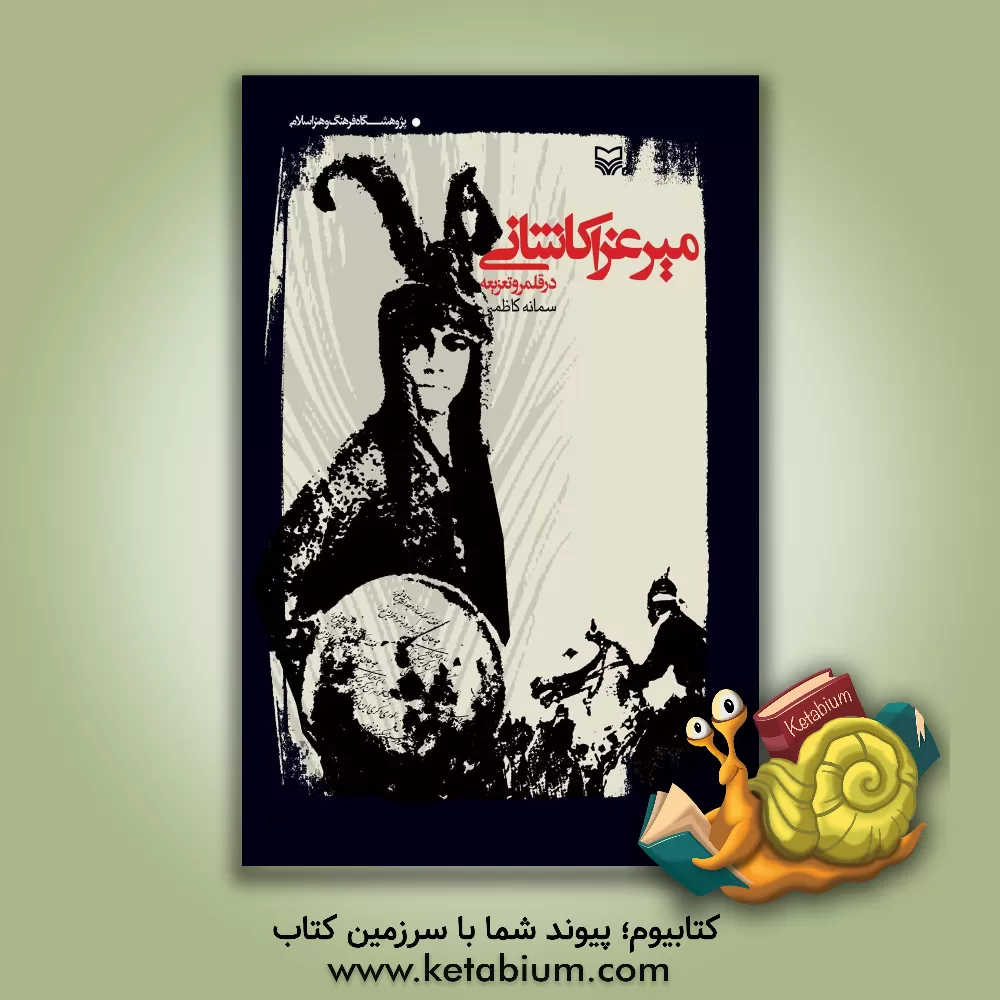 کتاب میرعزا کاشانی در قلمرو تعزیه اثر سمانه کاظمی