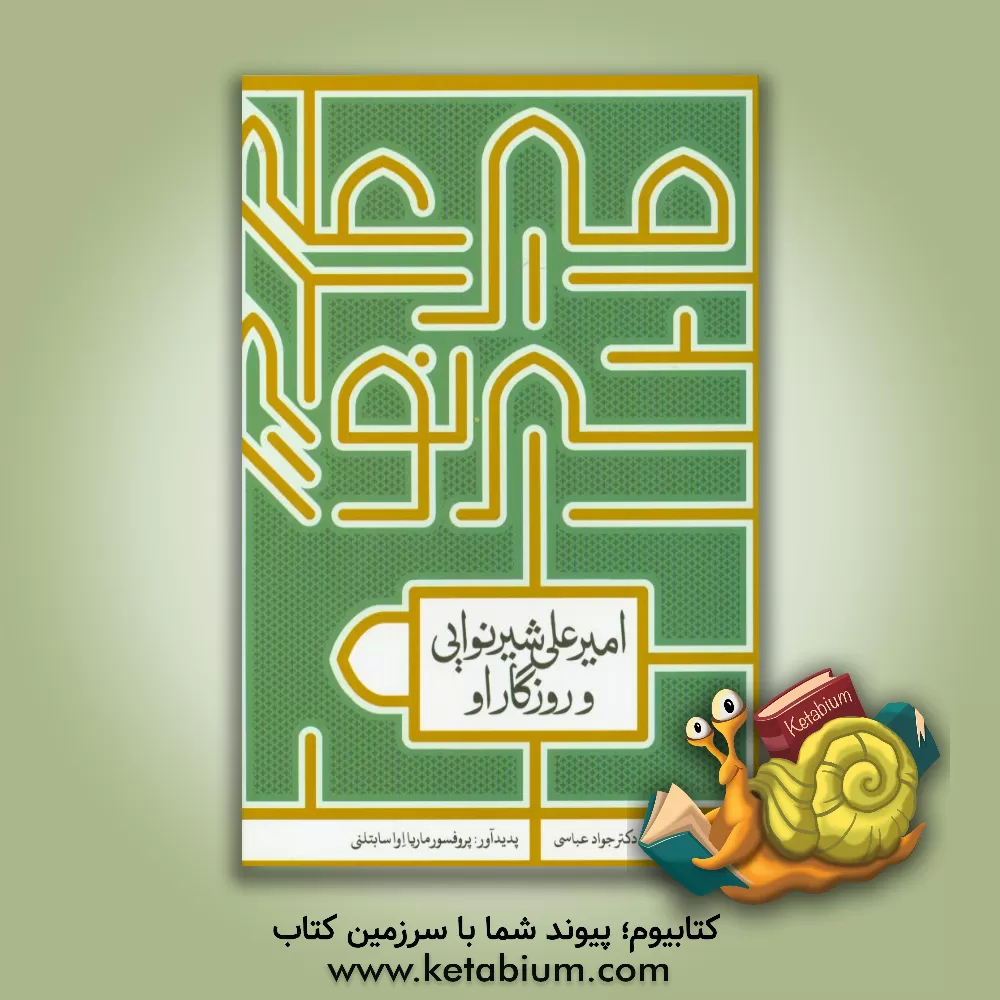 کتاب میرعلی شیرنوایی و روزگار او (مجموعه مقالات) |اثر اواماریا سابتلنی