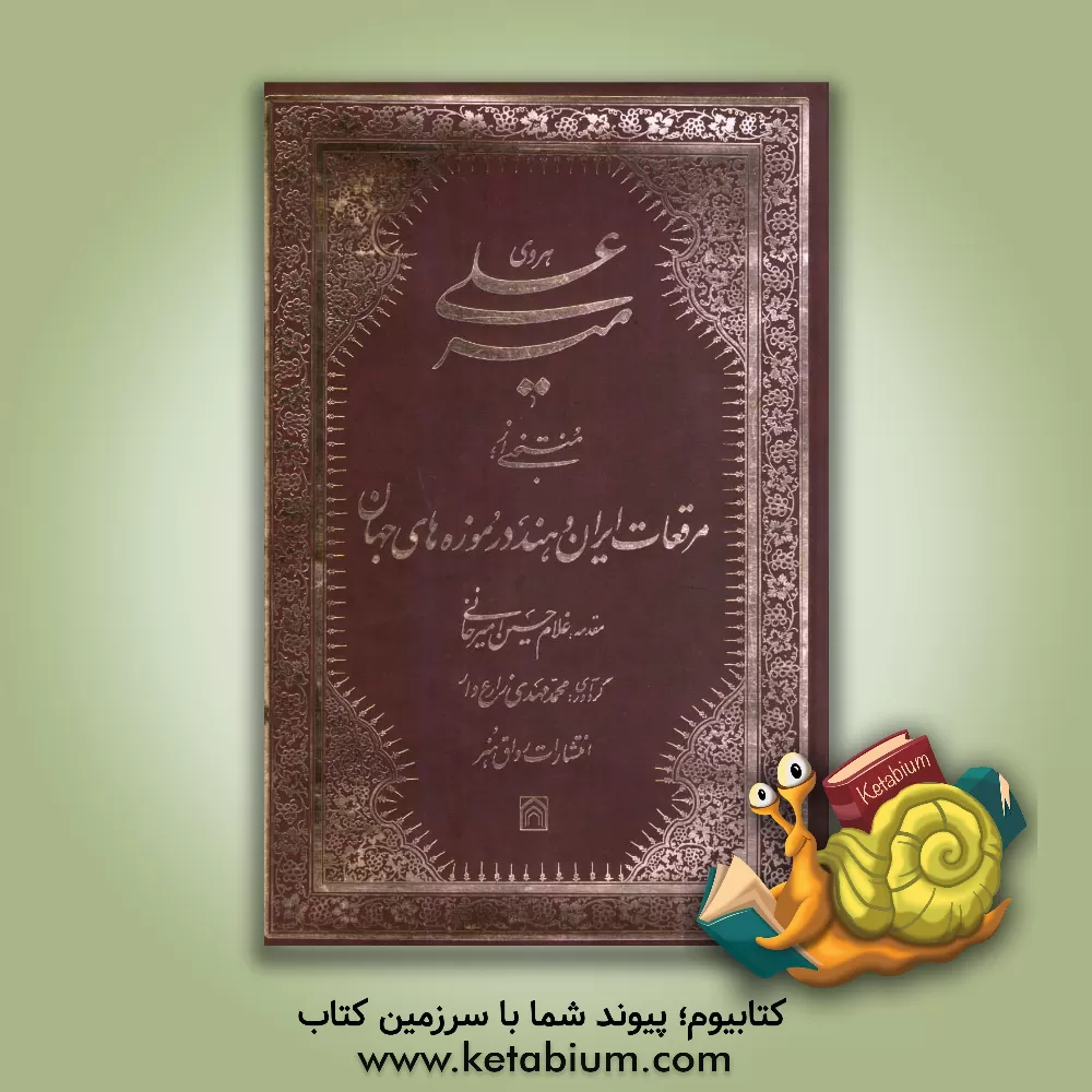 کتاب میرعلی هروی: منتخبی از مرقعات ایران و هند در موزه های جهان اثر غلامحسین امیرخانی