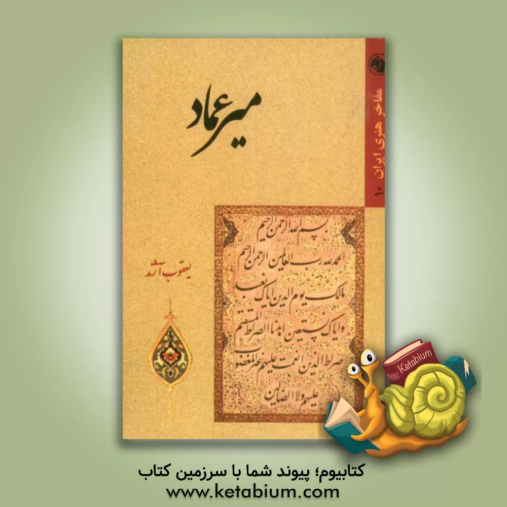 کتاب میرعماد حسنی قزوینی اثر یعقوب آژند