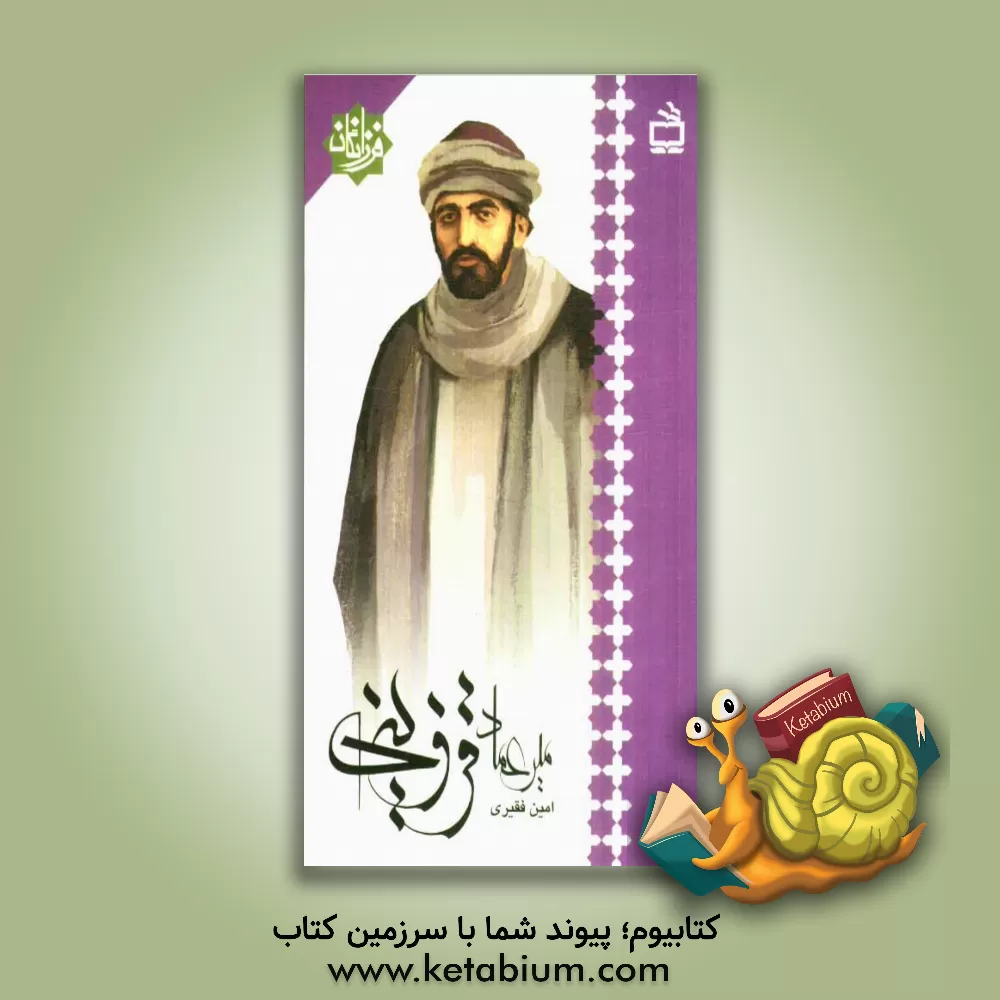 کتاب میرعماد قزوینی اثر امین فقیری