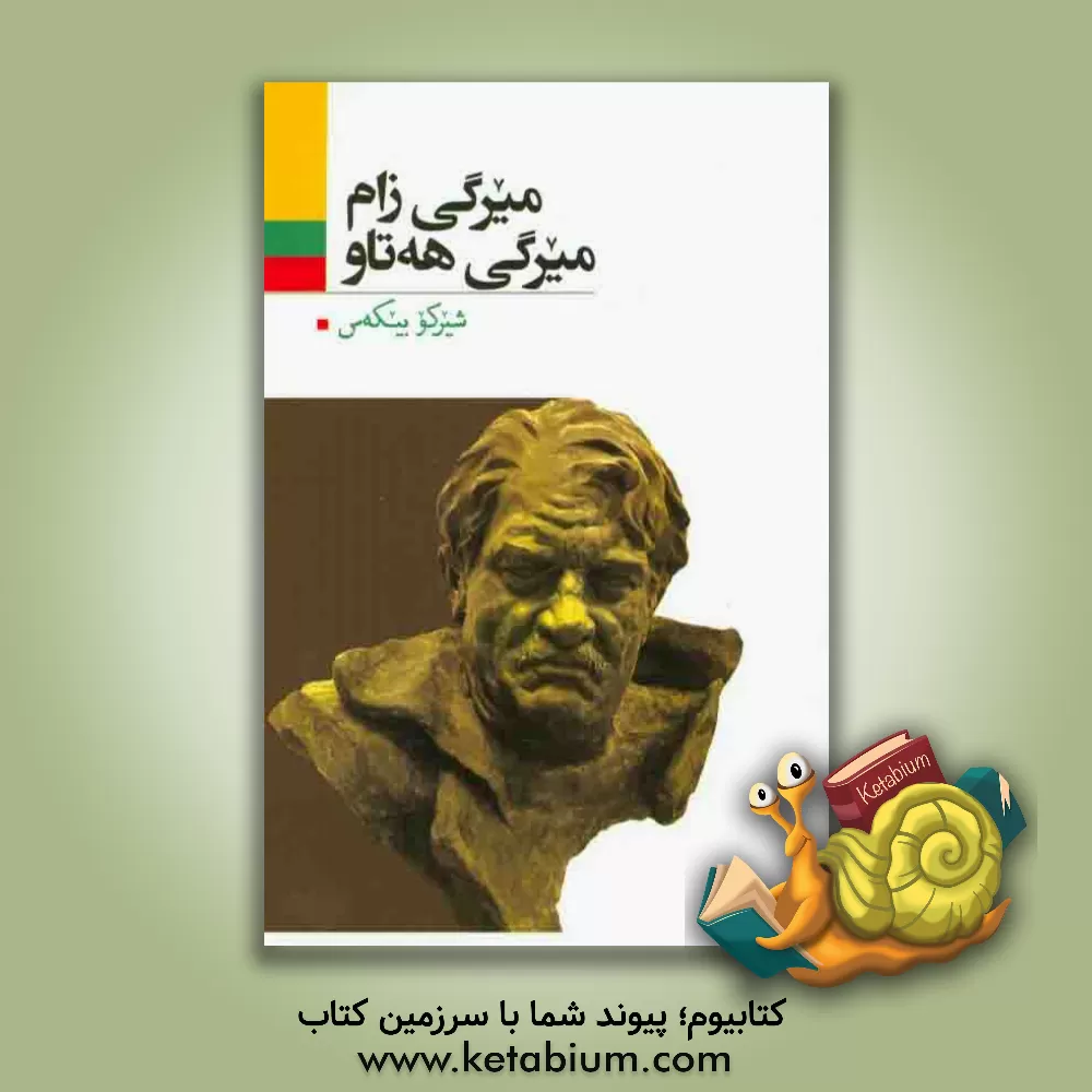 کتاب میرگی زام میرگی هه تاو اثر شیرکو بی‌که‌س