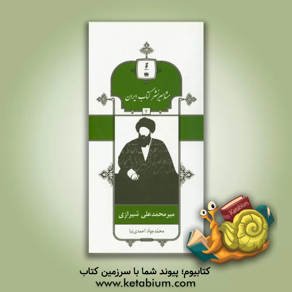 کتاب میرمحمدعلی شیرازی اثر محمدجواد احمدی‌نیا