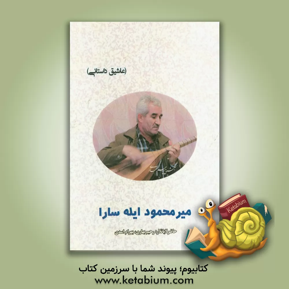 کتاب میرمحمود ایله سارا (آشیق داستانی) اثر بهرام اسدی
