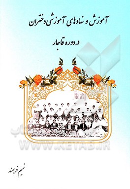 کتاب آموزش و نهادهای آموزش دختران در دوره قاجار اثر نسیم فرهمند