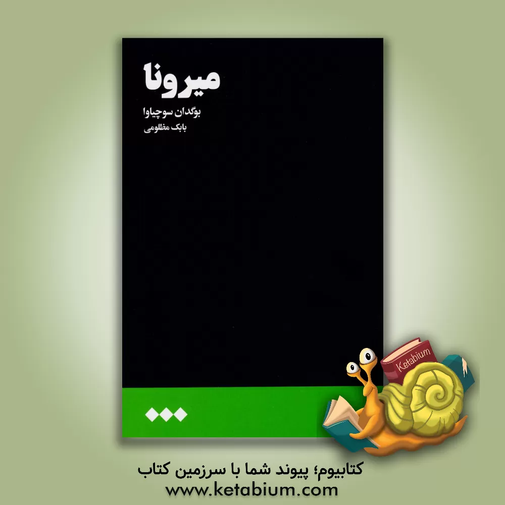 کتاب میرونا |اثر بوگدان سوچاوا