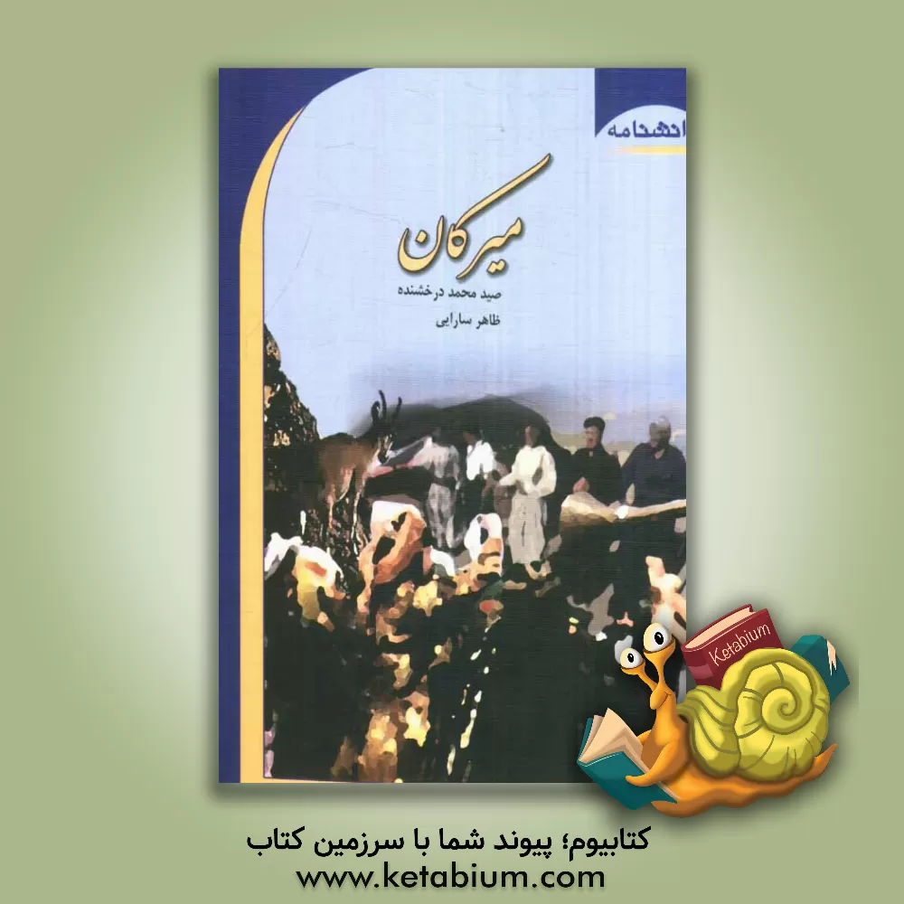 کتاب میرکان (دریچه ای به ادبیات شفاهی مردم ایلام) |اثر صیدمحمد درخشنده