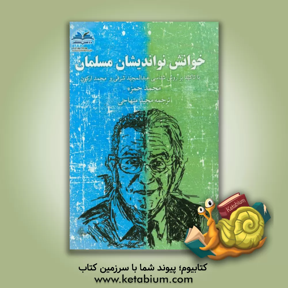 کتاب خوانش نواندیشان مسلمان (با تاکید بر روش شناسی عبدالمجید شرفی و محمد ارکون) اثر محمد حمزه