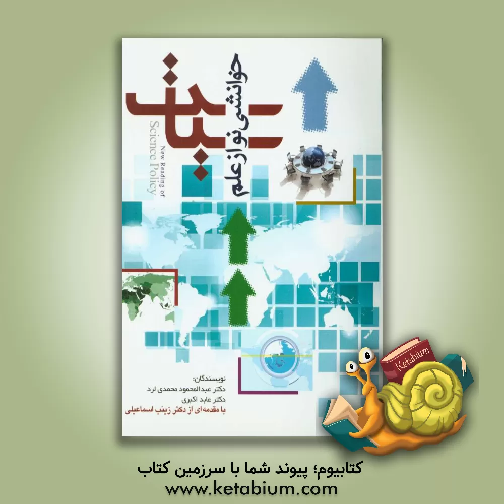 کتاب خوانشی نو از علم سیاست اثر زینب اسماعیلی