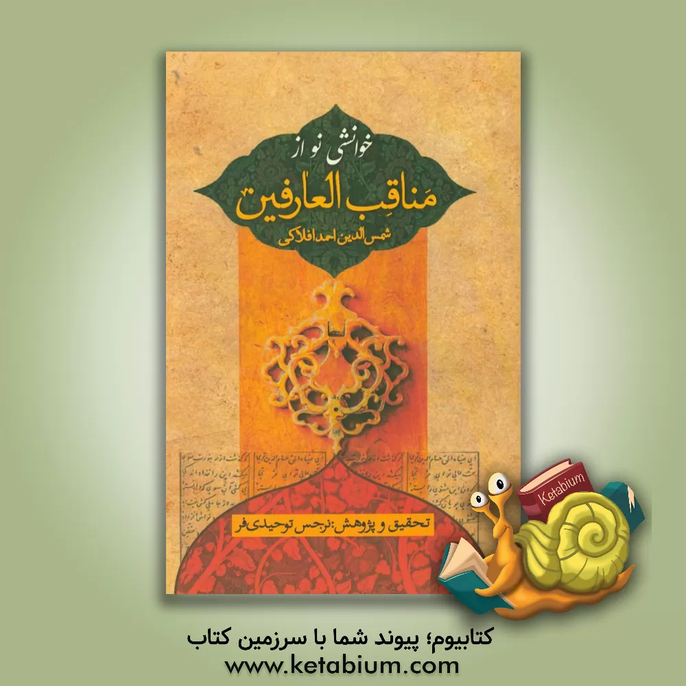 کتاب خوانشی نو از مناقب العارفین اثر نرجس توحیدی‌فر