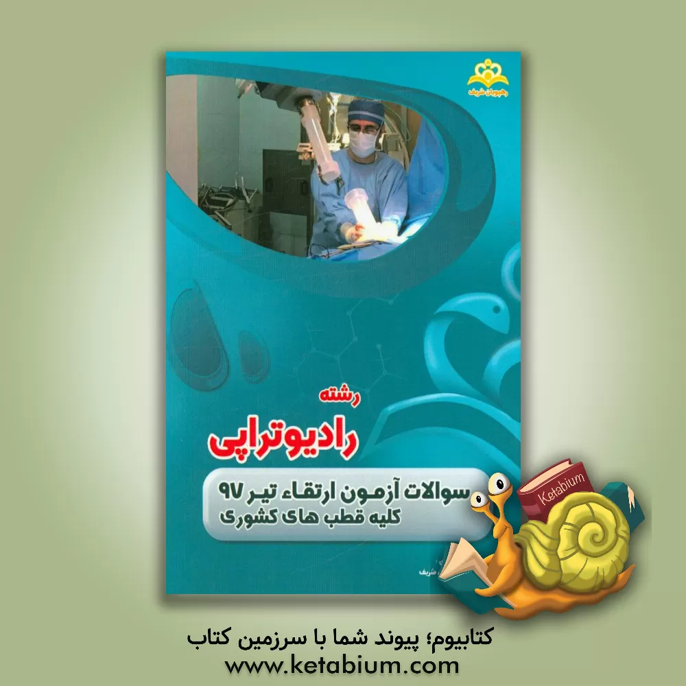 کتاب سوالات آزمون ارتقاء تیرماه 97 رشته رادیوتراپی (مشترک کشوری) اثر گروه آموزشی رهپویان شریف