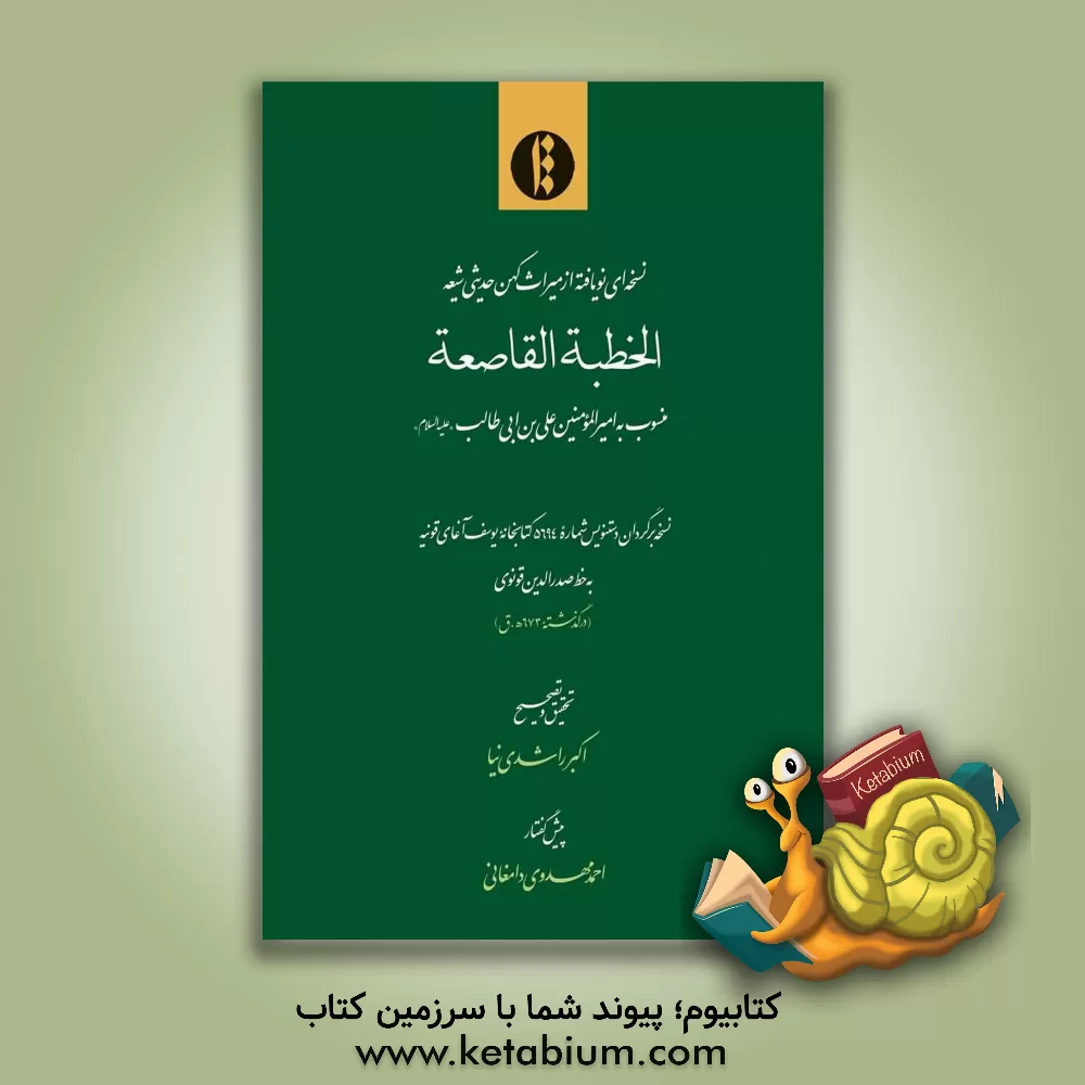 کتاب الخطبه القاصعه: منسوب به امیرالمومنین علی بن ابی طالب (ع): نسخه برگردان دستنویس شماره 5694 کتابخانه یوسف آغای قونیه به خط صدرالدین قونوی (درگذشته 673 اثر احمد مهدوی‌دامغانی