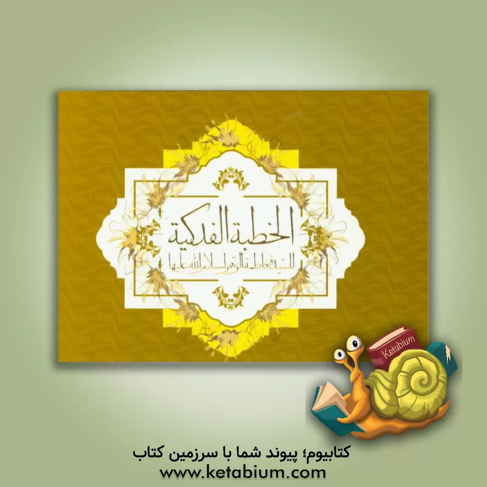 کتاب الخطبه فدکیه: للسیده فاطمه الزهراء (س) اثر سیدحسین حسینی