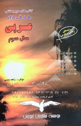 کتاب عربی "سال سوم دبیرستان" اثر زاهد ویسی