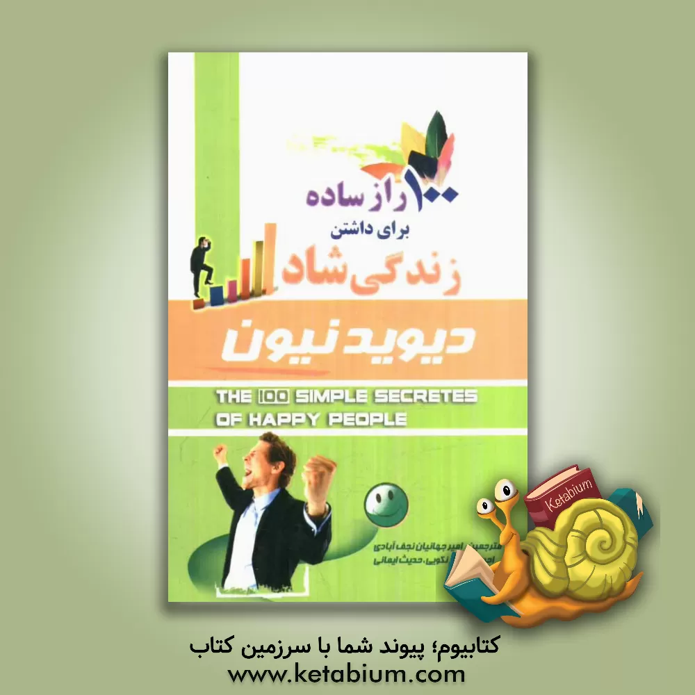کتاب 100 راز ساده برای داشتن زندگی شاد |اثر دیوید نیون