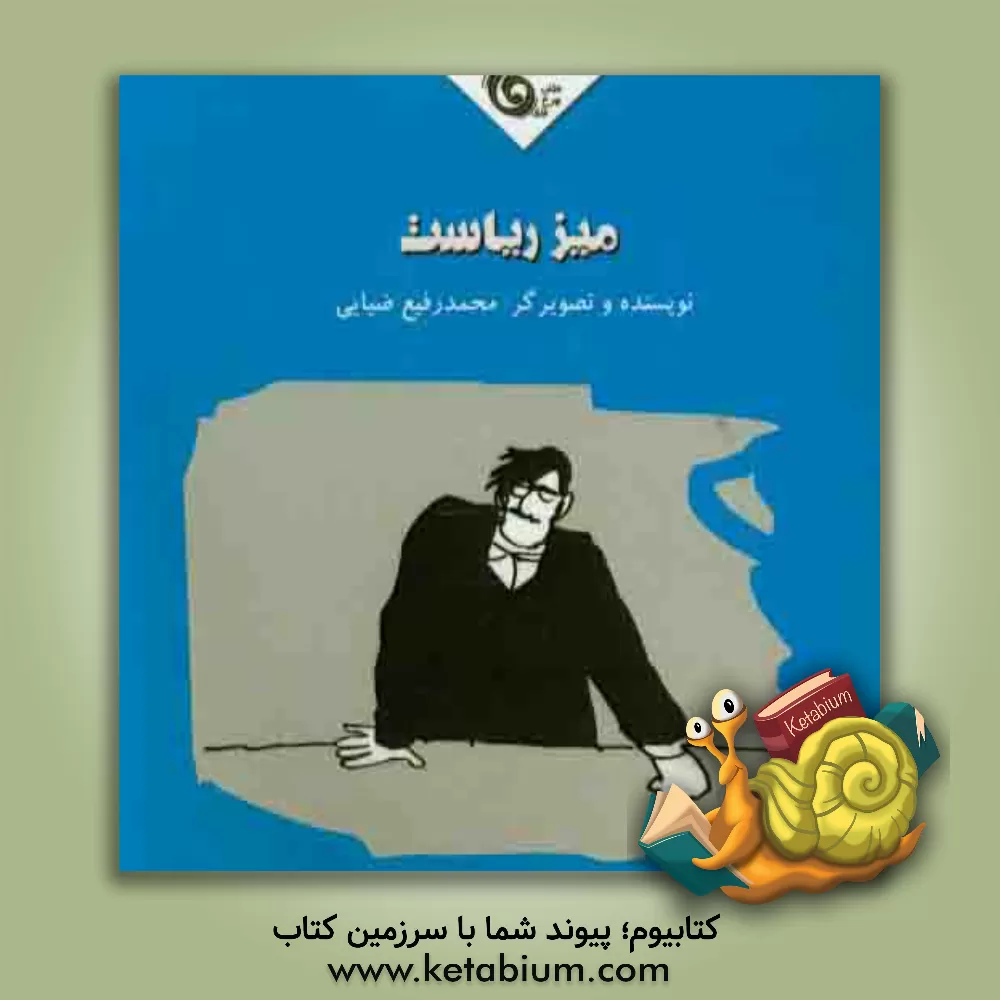 کتاب میز ریاست اثر محمدرفیع ضیایی