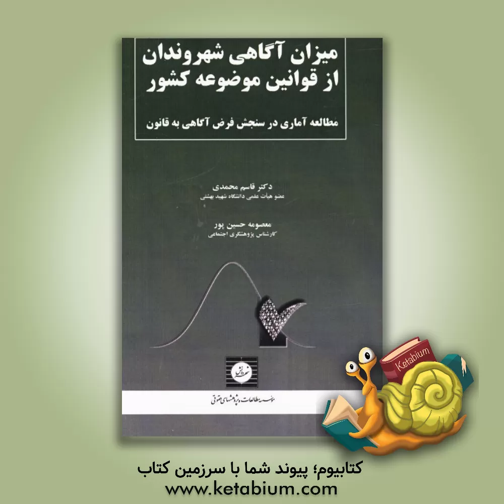 کتاب میزان آگاهی شهروندان از قوانین موضوعه کشور: مطالعه ای آماری در سنجش فرض آگاهی به قانون اثر قاسم محمدی