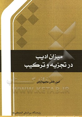 کتاب میزان ادیب در تجزیه و ترکیب اثر امین دانش‌محمودآبادی