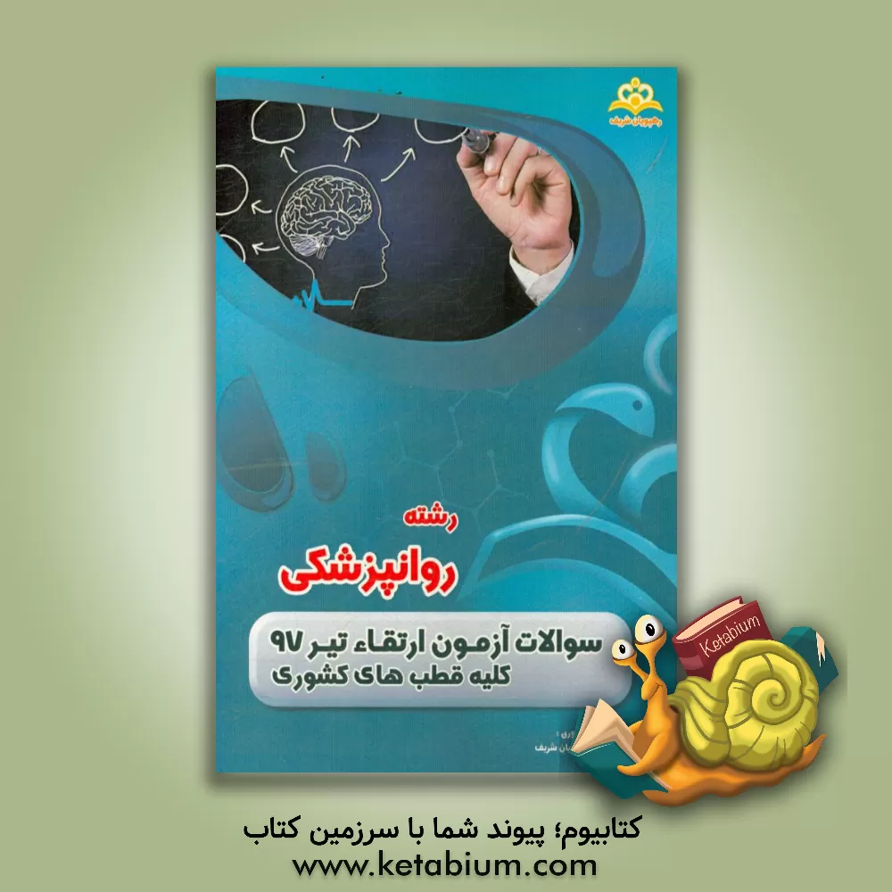 کتاب سوالات آزمون ارتقاء تیرماه 97 رشته روانپزشکی (کلیه قطب های کشوری) اثر گروه آموزشی رهپویان شریف