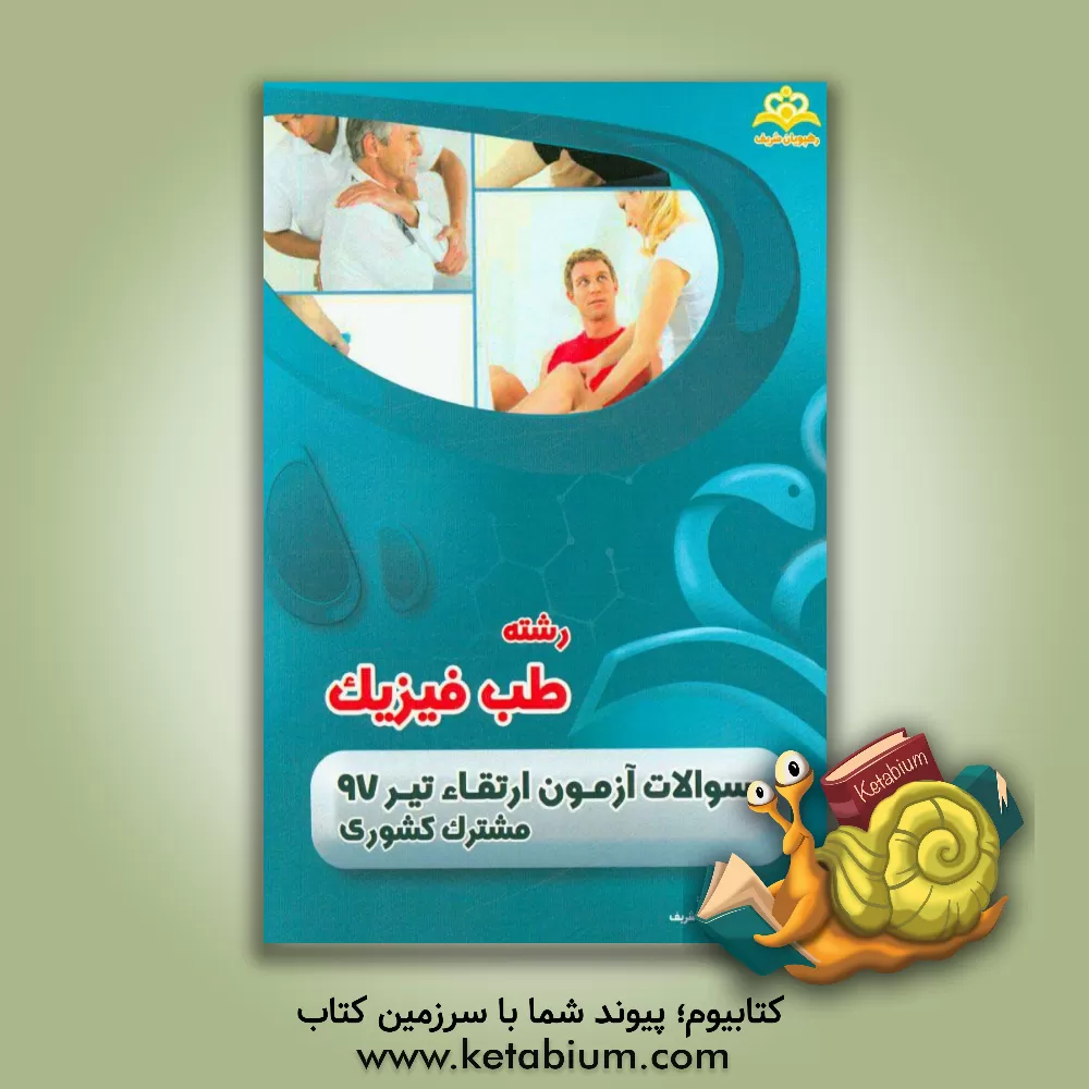 کتاب سوالات آزمون ارتقاء تیرماه 97 رشته طب فیزیک (مشترک کشوری) اثر گروه آموزشی رهپویان شریف