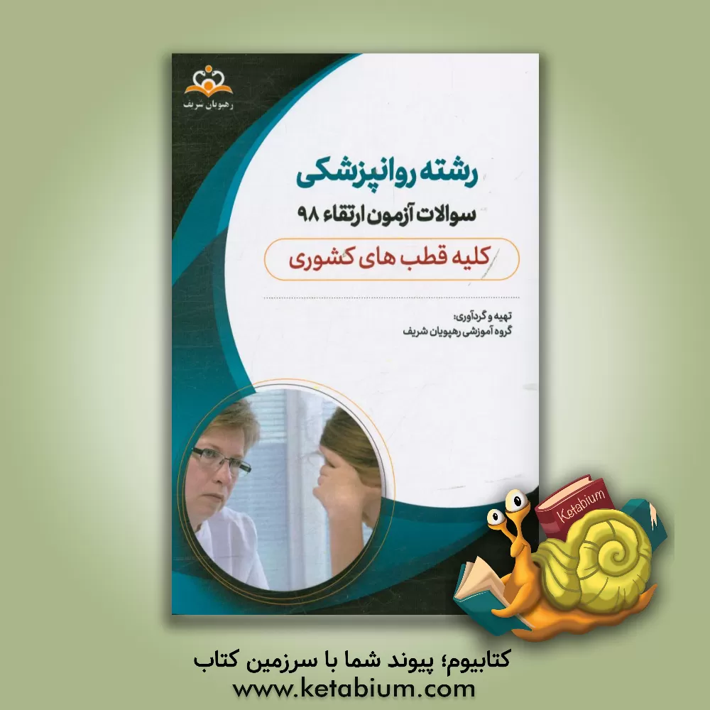کتاب سوالات آزمون ارتقاء تیرماه 98 رشته روانپزشکی (کلیه قطب های کشوری)