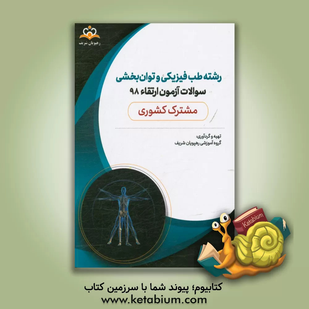 کتاب سوالات آزمون ارتقاء تیرماه 98 رشته طب فیزیکی و توانبخشی (مشترک کشوری) اثر گروه آموزشی رهپویان شریف