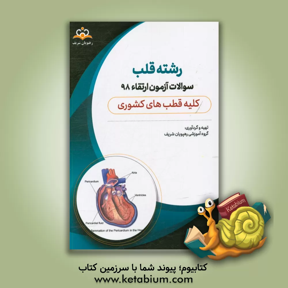 کتاب سوالات آزمون ارتقاء تیرماه 98 رشته قلب (کلیه قطب های کشوری) |اثر گروه آموزشی رهپویان شریف