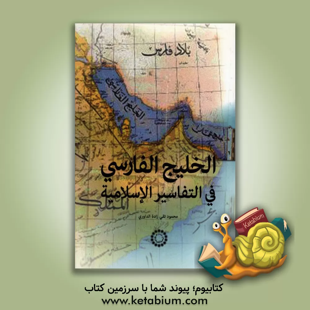 کتاب الخلیج الفارسی فی التفاسیر الاسلامیه اثر محمود تقی‌زاده