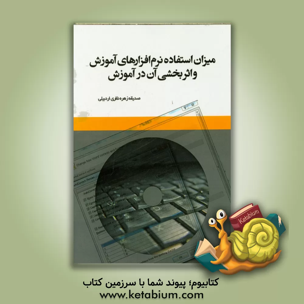 کتاب میزان استفاده نرم افزارهای آموزشی و اثربخشی آن در دانش آموزان اثر صدیقه‌زهره نظری‌اردبیلی