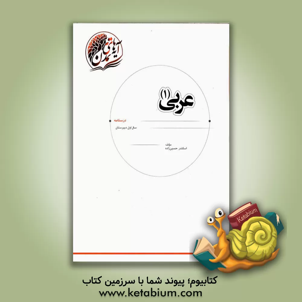 کتاب عربی (1) "درسنامه" سال اول دبیرستان اثر اسکندر حسین‌زاده