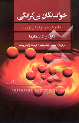 کتاب خوانندگان بی کرانگی (دفتر هرمنوتیک کاربردی) اثر کارلوس کاستاندا