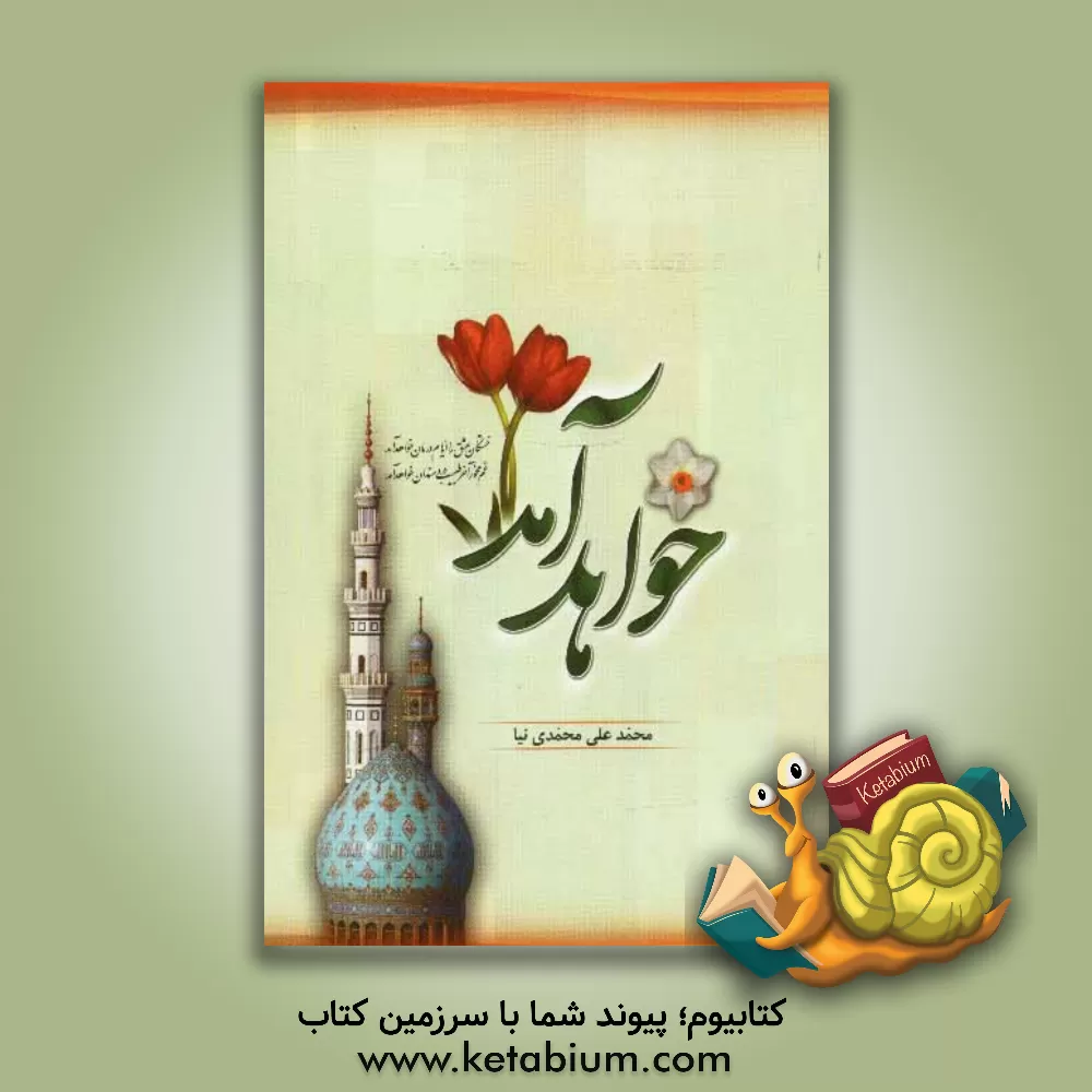 کتاب خواهد آمد اثر محمدعلی محمدی‌نیا