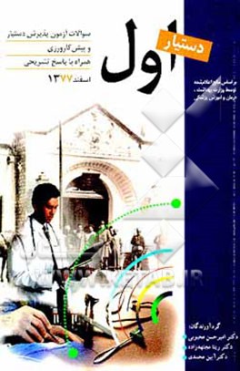 کتاب سوالات آزمون پذیرش دستیار و پیش کارورزی همراه با پاسخ تشریحی: دستیار اول اسفند 1377 اثر امیرحسن محبوبی