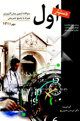 کتاب سوالات آزمون پیش کارورزی همراه با پاسخ تشریحی: دستیار اول مهر 78 اثر امیرحسن محبوبی