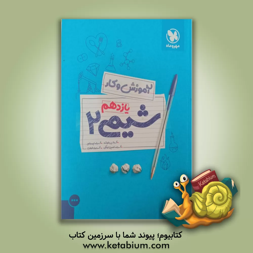 کتاب آموزش و کار شیمی 2 یازدهم اثر محمدحسین انوشه