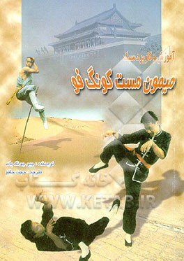 کتاب آموزش و کاربرد سبک میمون مست کونگ فو اثر چونگ‌یات چیو