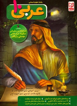 کتاب عربی (1) پایه ی دهم: رشته ی ادبیات و علوم انسانی اثر حسام‌الدین سلیمانی‌جزه