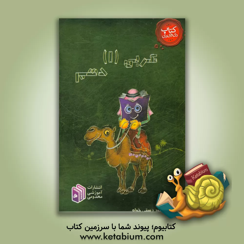 کتاب عربی (1) دهم اثر شاهپور رستی‌خواه